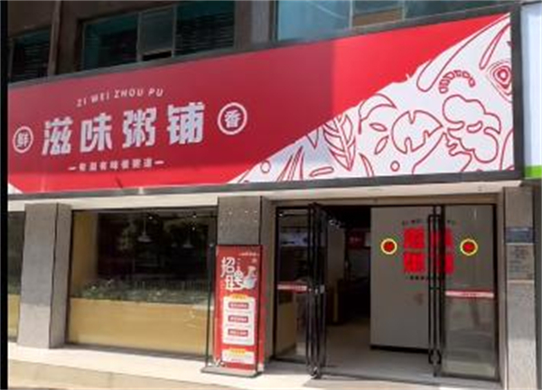 滋味粥铺加盟